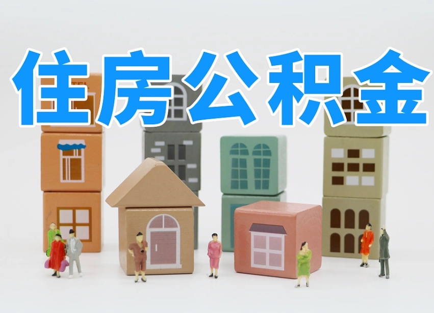 开封温州公积金提取代办（温州提取住房公积金需要什么材料）